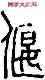 偃,鄧散木 ,書法字典